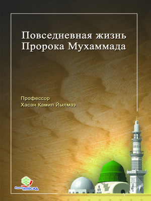 cover image of Повседневная Жизнь Пророка Мухаммада (с.а.с)
